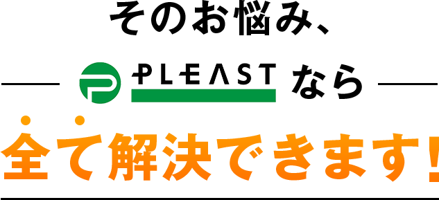 そのお悩み、プレストなら全て解決できます！