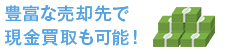 豊富な売却先で現金買取も可能！