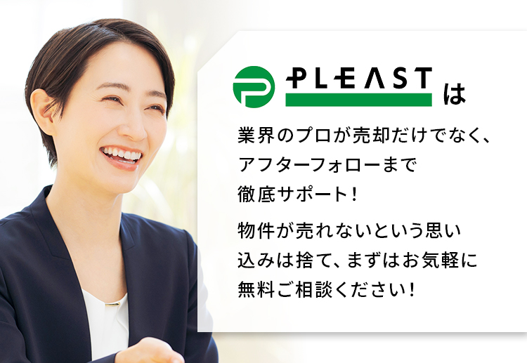 プレストはプロが売却だけでなく、アフターフォローまで徹底サポート！物件が売れないという思い込みは捨て、まずはお気軽に無料相談ください！