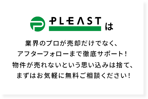 プレストはプロが売却だけでなく、アフターフォローまで徹底サポート！物件が売れないという思い込みは捨て、まずはお気軽に無料相談ください！