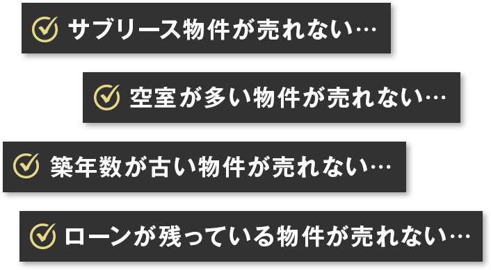 サブリース物件が売れない、、、　空き室が多い物件がうれない、、、　築年数が古い物件が売れない、、、　ローンが残っている物件が売れない、、、